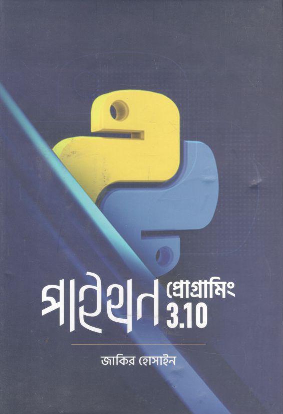 পাইথন প্রোগ্রামিং 3.10
