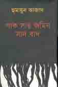 পাক সার জমিন সাদ বাদ