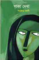 পাকা দেখা