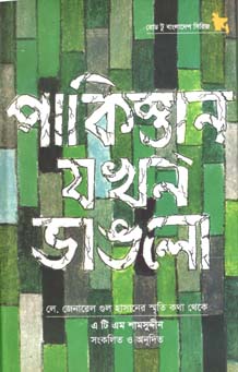 পাকিস্তান যখন ভাঙলো