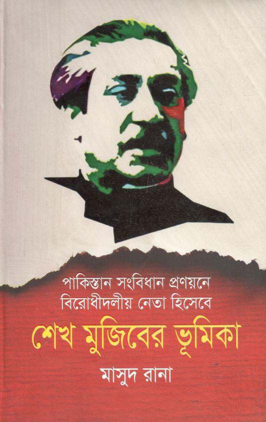 পাকিস্তান সংবিধান প্রণয়নে বিরোধীদলীয় নেতা হিসেবে শেখ মুজিবের ভূমিকা