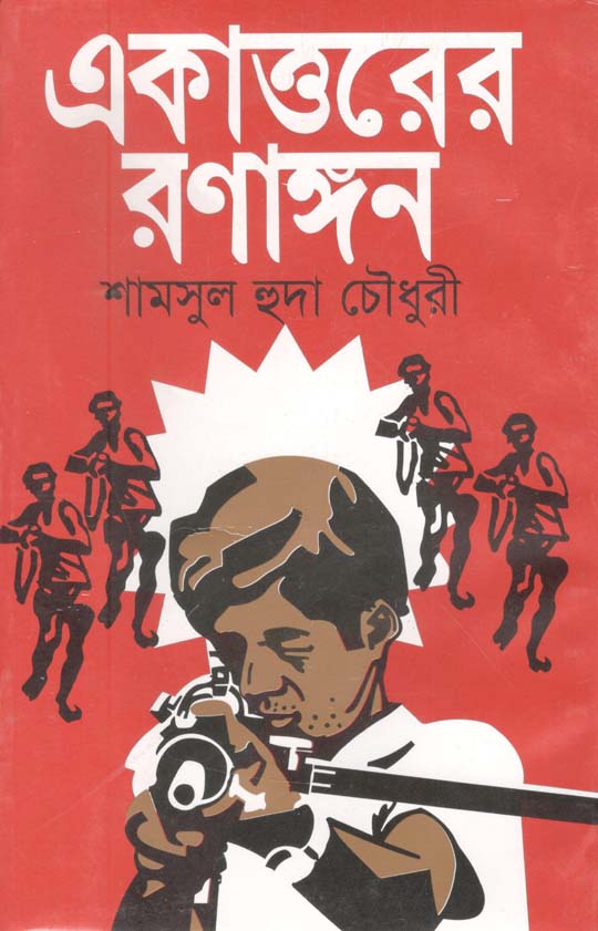 একাত্তরের রণাঙ্গন