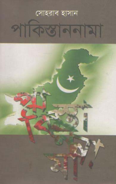 পাকিস্তাননামা