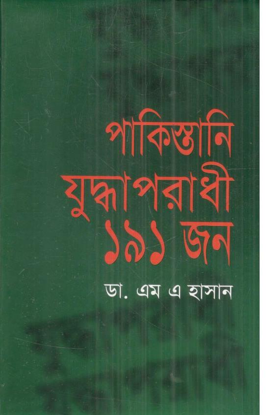 পাকিস্তানি যুদ্ধাপরাধী ১৯১ জন