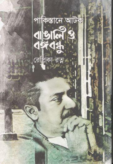 পাকিস্তানে আটক বাঙালি ও বঙ্গবন্ধু