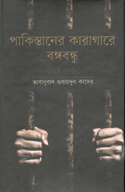 পাকিস্তানের কারাগারে বঙ্গবন্ধু (চারুলিপি)