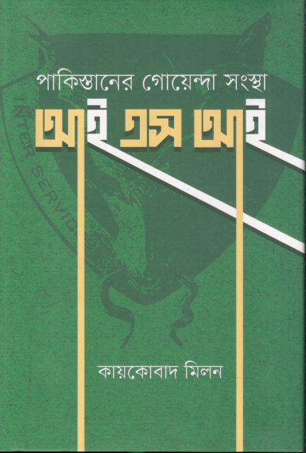 পাকিস্তানের গোয়েন্দা সংস্থা আইএসআই