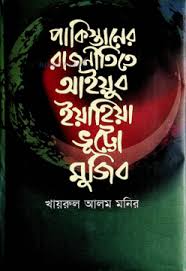পাকিস্তানের রাজনীতিতে আইয়ুব-ইয়াহিয়া-ভুট্টো-মুজিব