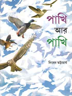 পাখি আর পাখি