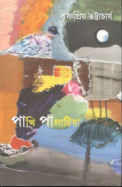 পাখি পালাটিয়া