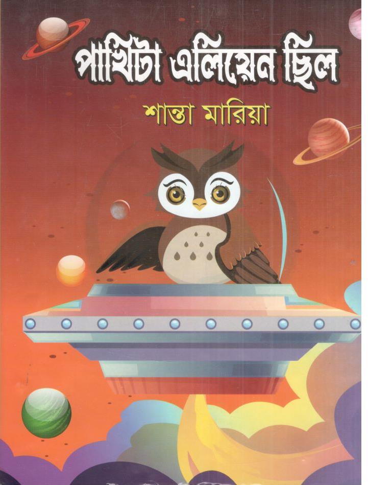 পাখিটা এলিয়েন ছিল