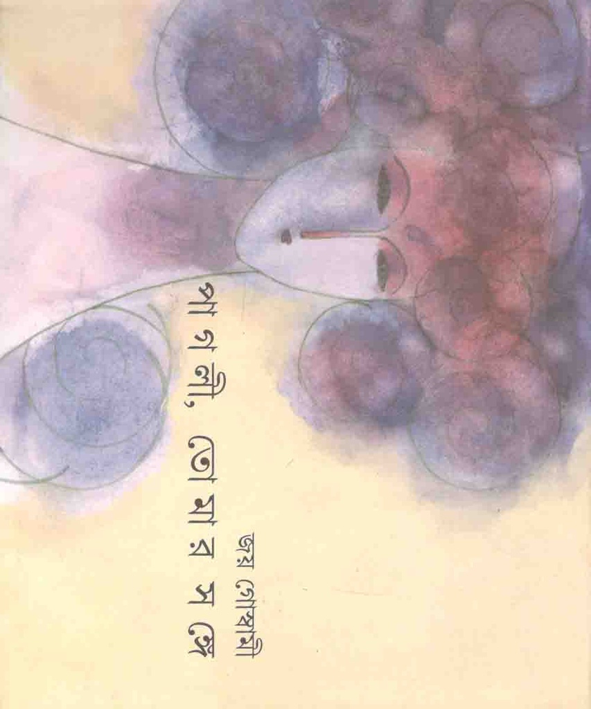 পাগলী তোমার সঙ্গে