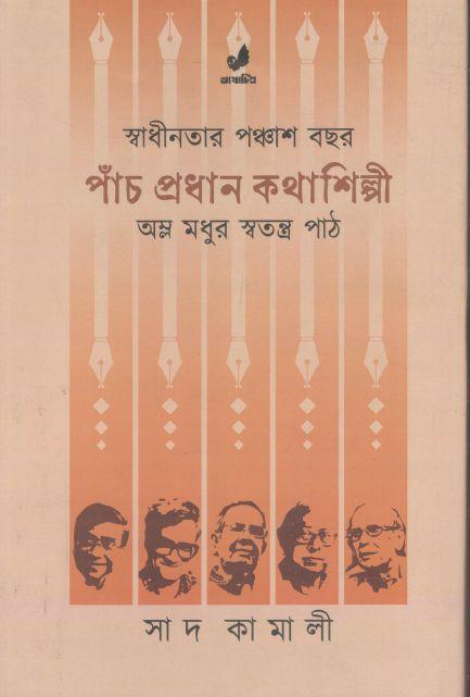 পাঁচ প্রধান কথাশিল্পী