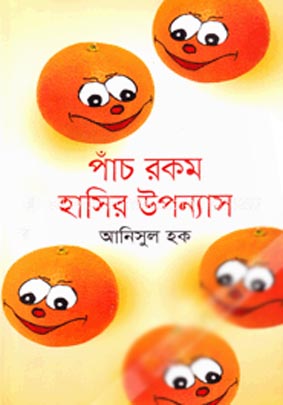 পাঁচ রকম হাসির উপন্যাস