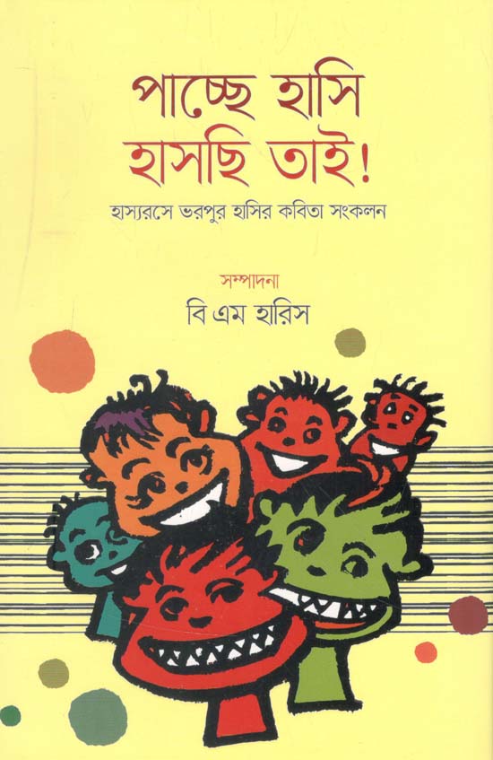 পাচ্ছে হাসি হাসছি তাই