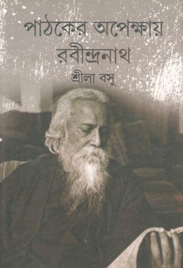 পাঠকের অপেক্ষায় রবীন্দ্রনাথ