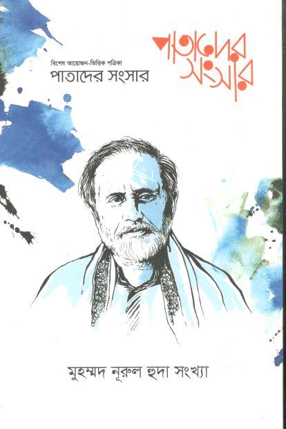পাতাদের সংসার : সেপ্টেম্বর ২০২২ (মুহম্মদ নূরুল হুদা সংখ্যা)