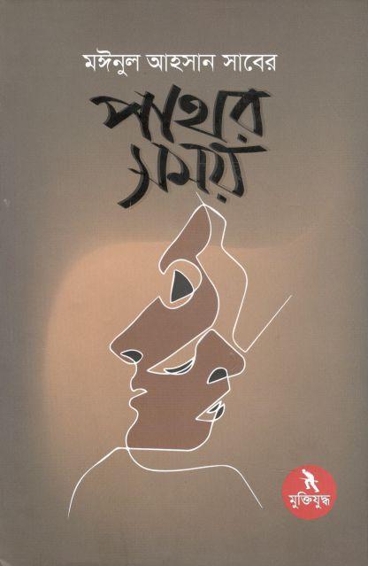 পাথর সময়