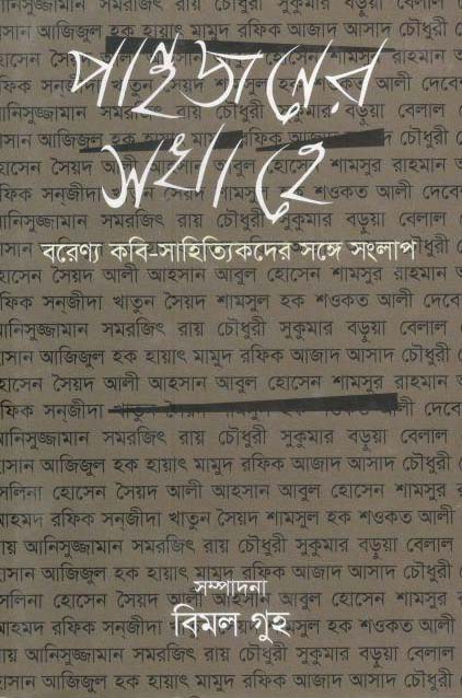 পান্থজনের সখা হে