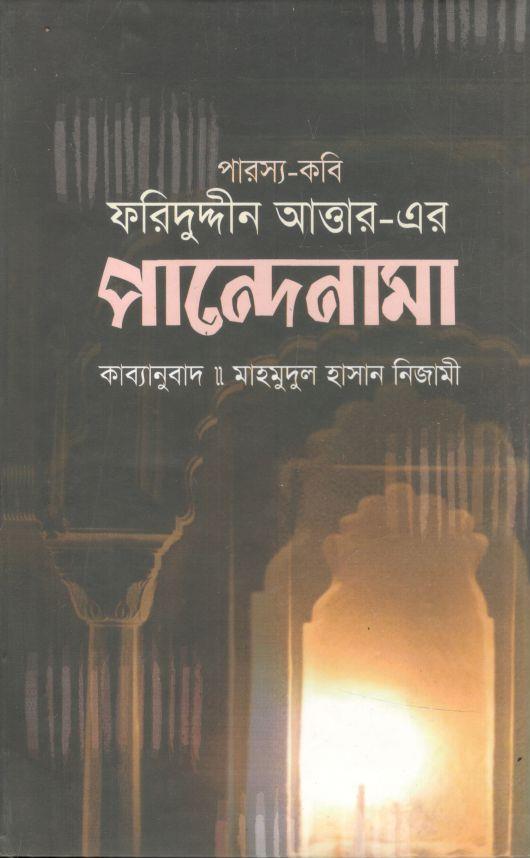 পান্দেনামা