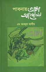 পাবনায় ভাষা আন্দোলন
