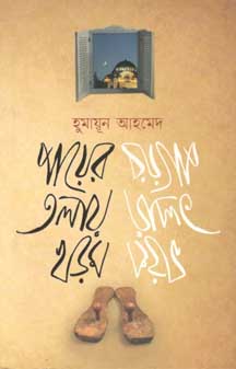 পায়ের তলায় খড়ম