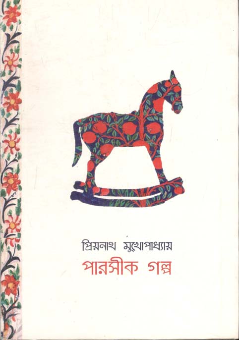 পারসীক গল্প
