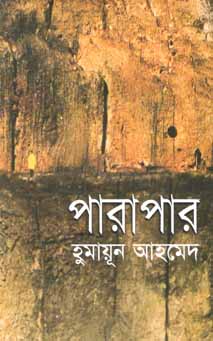 পারাপার (হুমায়ূন আহমেদ)