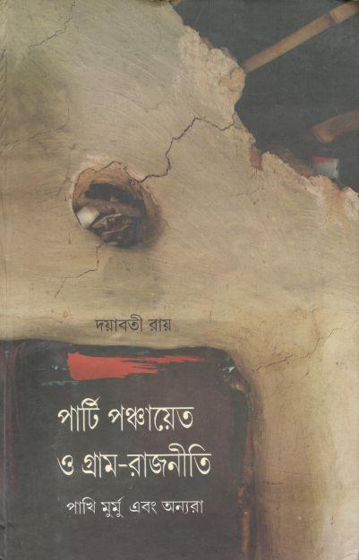 পার্টি পঞ্চায়েত ও গ্রাম-রাজনীতি : পাখি মুর্মু এবং অন্যরা
