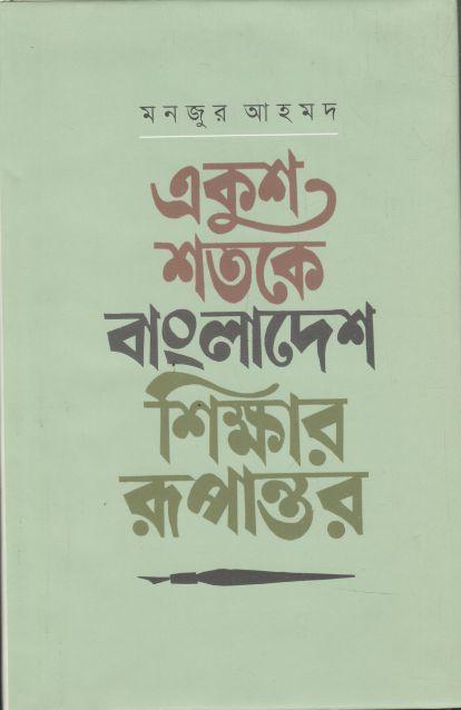 একুশ শতকে বাংলাদেশ : শিক্ষার রূপান্তর