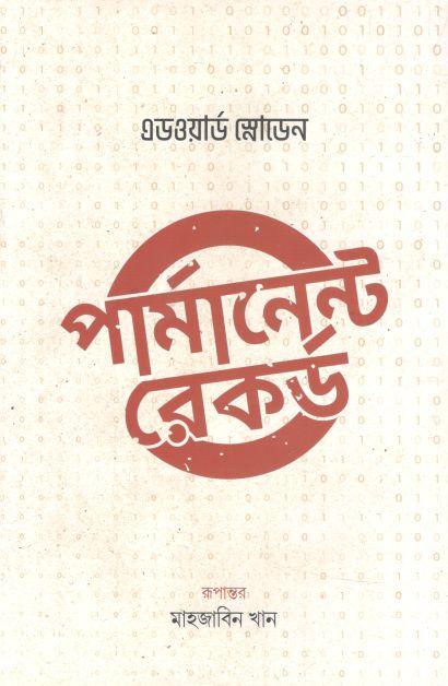 পার্মানেন্ট রেকর্ড (এডওয়ার্ড স্নোডেন)