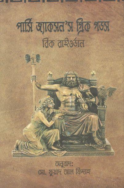 পার্সি জ্যাকসনস গ্রিক গডস ( রিক রিওরড্যান)