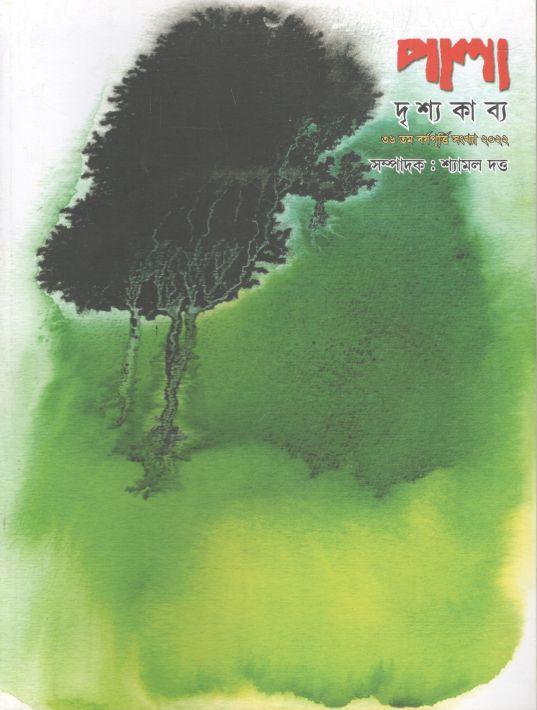 পালা দৃশ্যকাব্য : ডিসেম্বর ২০২২
