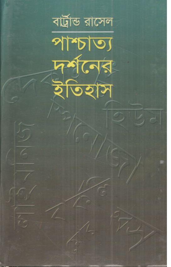 পাশ্চত্য দর্শনের ইতিহাস