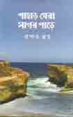 পাহাড় ঘেরা সাগর পাড়ে