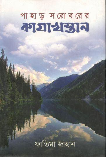 পাহাড় সরোবরের কাযাখস্থান