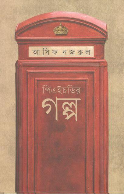 পিএইচডির গল্প