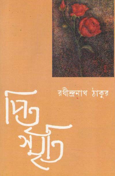 পিত স্মৃতি