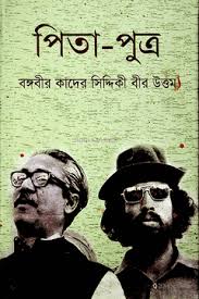 পিতা পুত্র