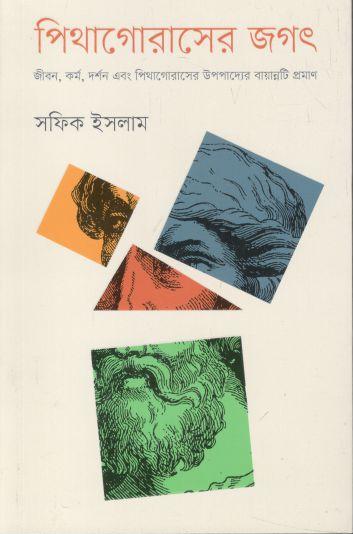 পিথাগোরাসের জগৎ