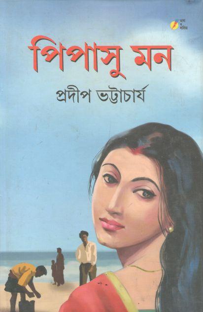 পিপাসু মন