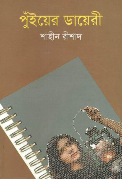 পুঁইয়ের ডায়েরী