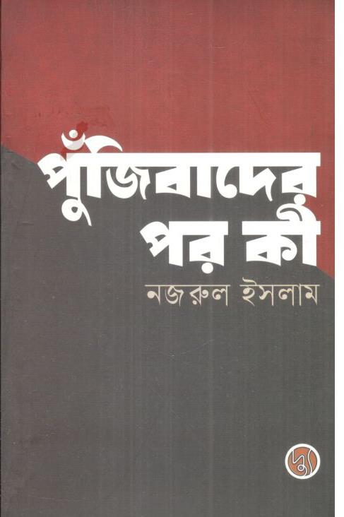 পুঁজিবাদের পর কী?