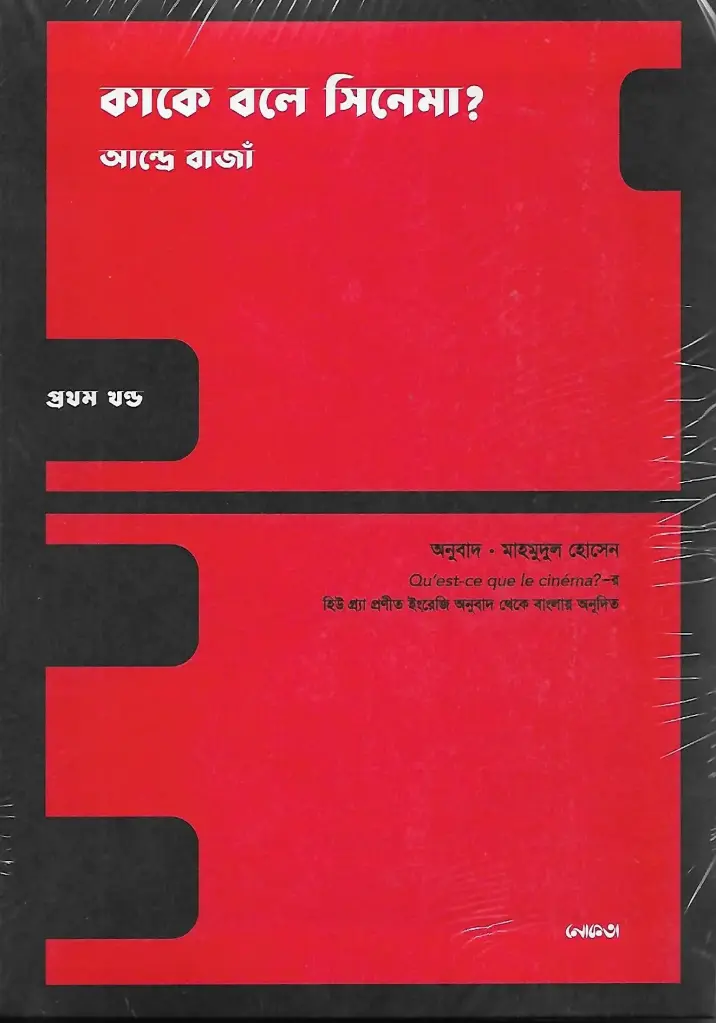 কাকে বলে সিনেমা? প্রথম খন্ড