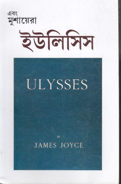 এবং মুশায়েরা : জানুয়ারি - মার্চ ২০২৩ (ইউলিসিস)