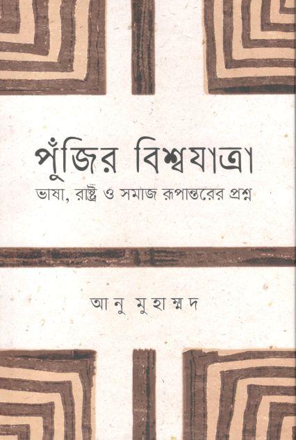 পুঁজির বিশ্বযাত্রা : ভাষা, রাষ্ট্র ও সমাজ রূপান্তরের প্রশ্ন