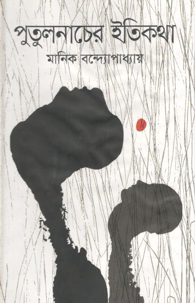 পুতুল নাচের ইতিকথা