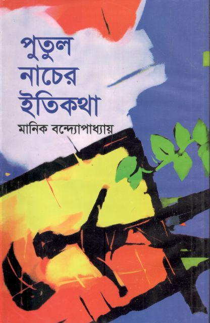 পুতুল নাচের ইতিকথা (জোনাকী)