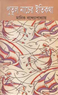 পুতুল নাচের ইতিকথা (ঝিনুক)