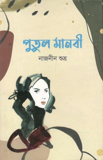 পুতুল মানবী